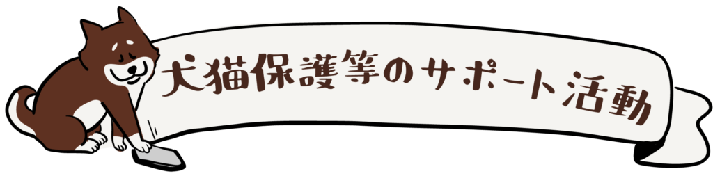 犬猫保護等のサポート活動