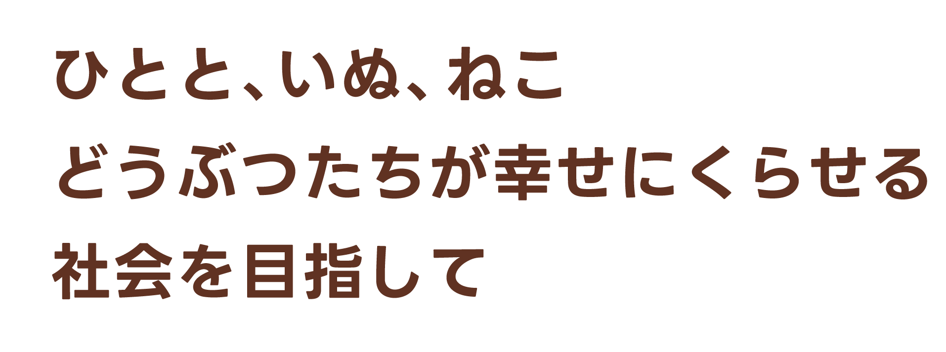 ひとと、いぬ、ねこ どうぶつたちが幸せにくらせる 社会を目指して